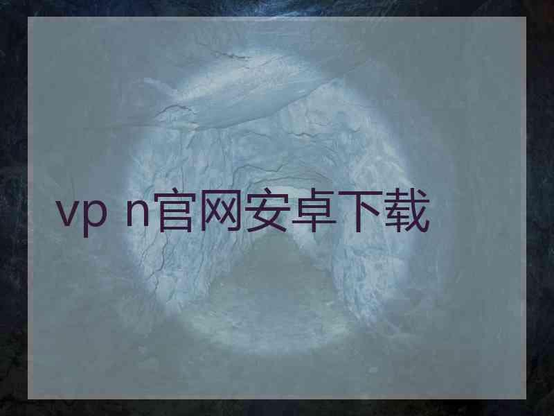 vp n官网安卓下载