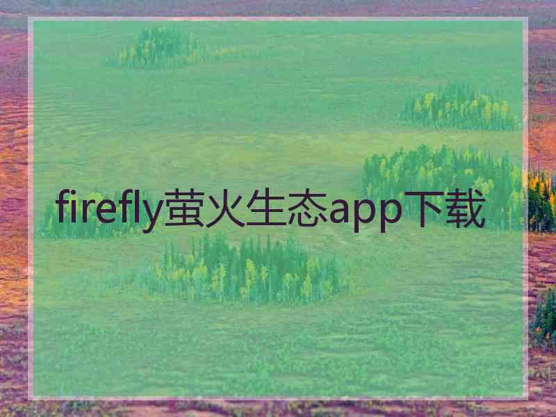 firefly萤火生态app下载