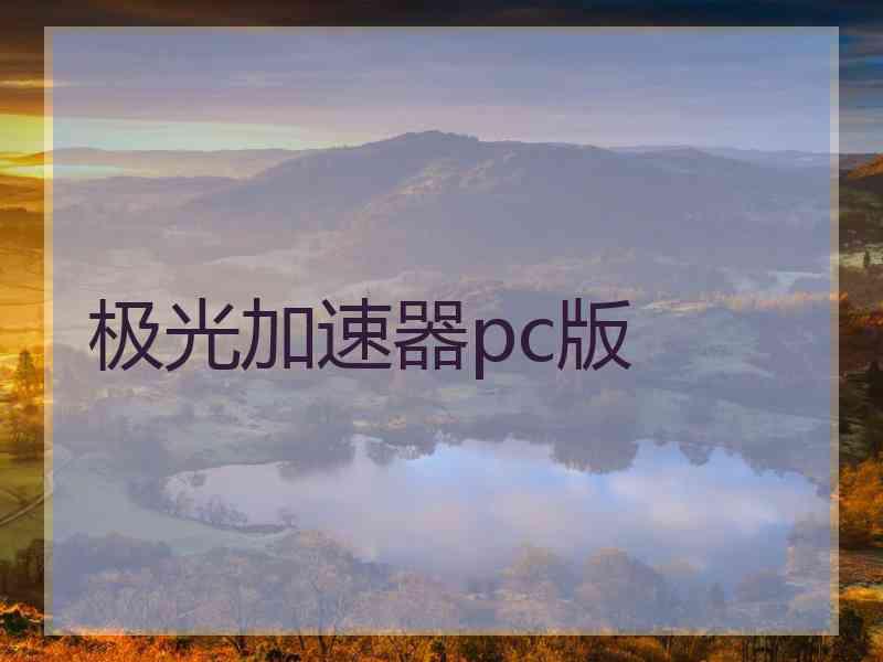 极光加速器pc版