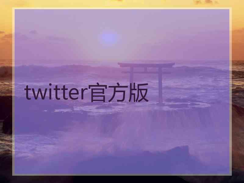 twitter官方版