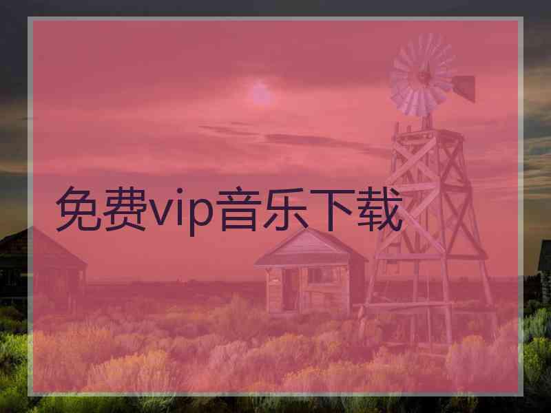 免费vip音乐下载