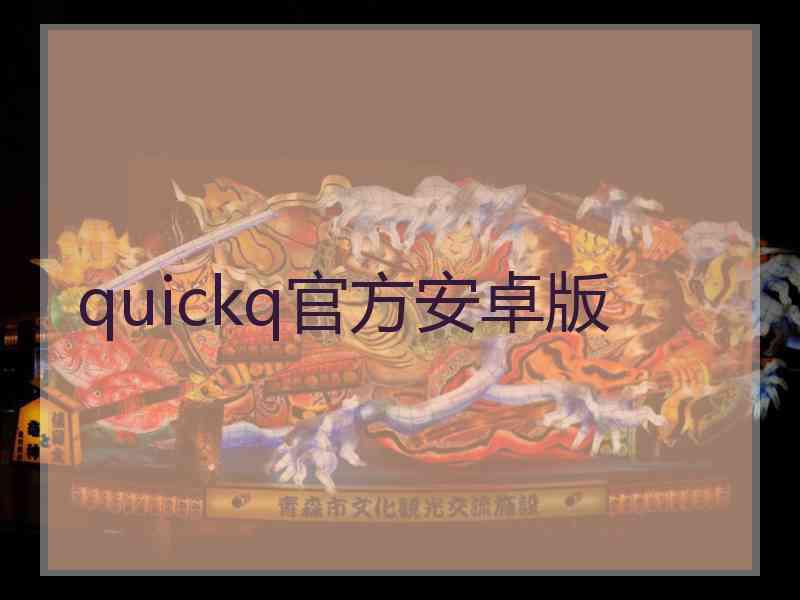 quickq官方安卓版