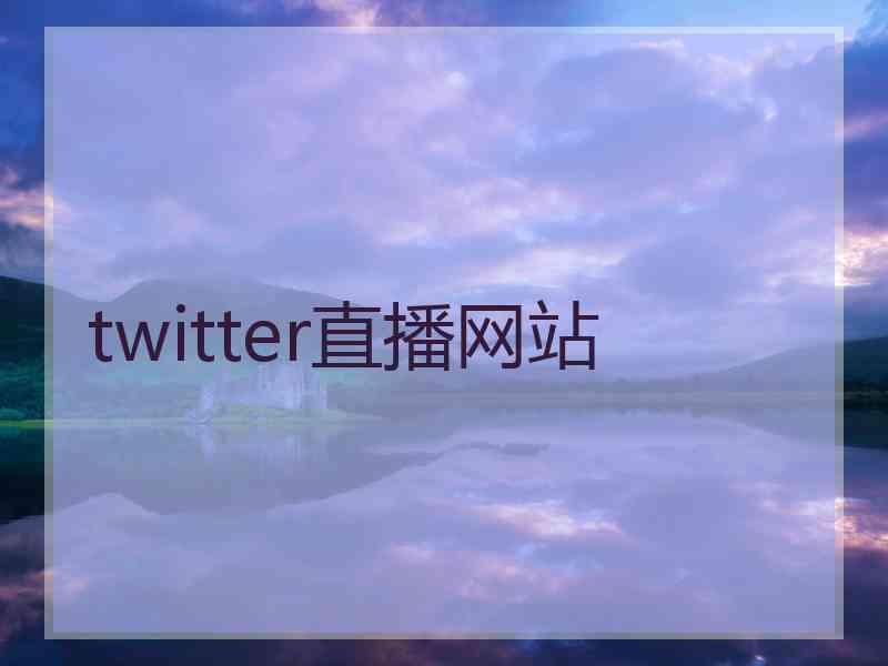 twitter直播网站