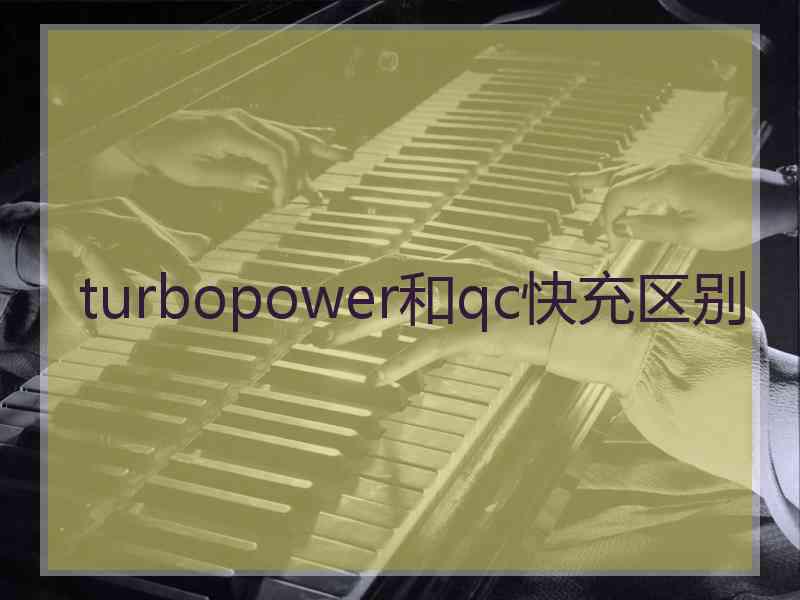 turbopower和qc快充区别