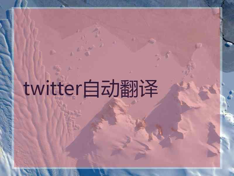 twitter自动翻译