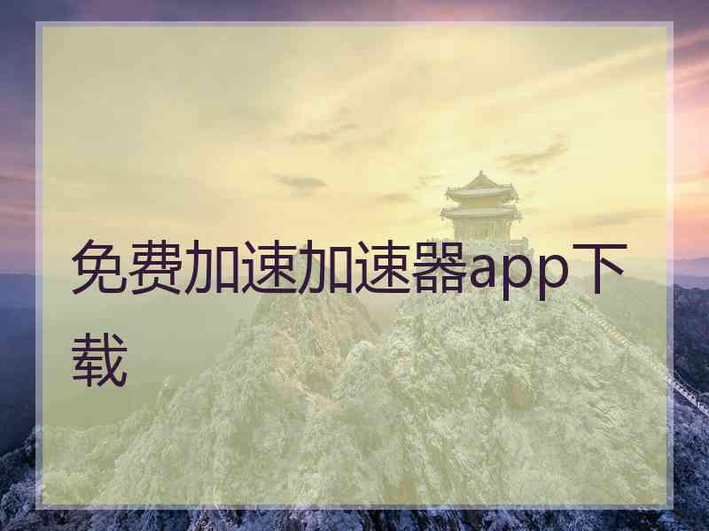 免费加速加速器app下载