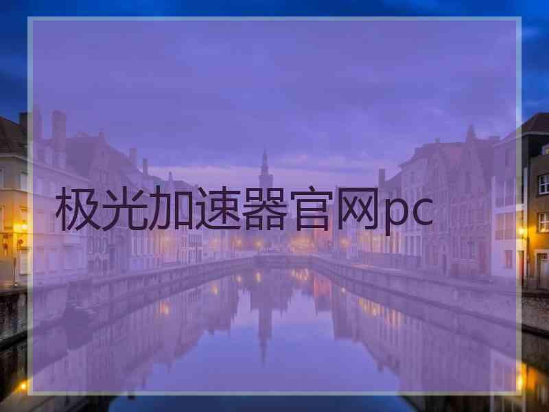 极光加速器官网pc