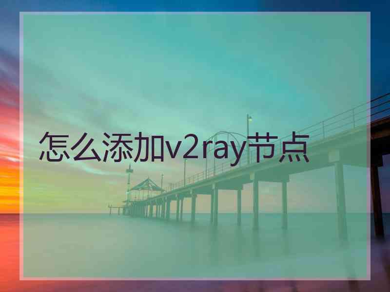 怎么添加v2ray节点