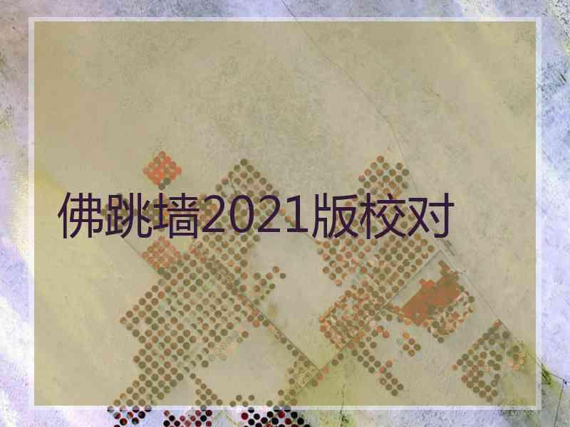 佛跳墙2021版校对