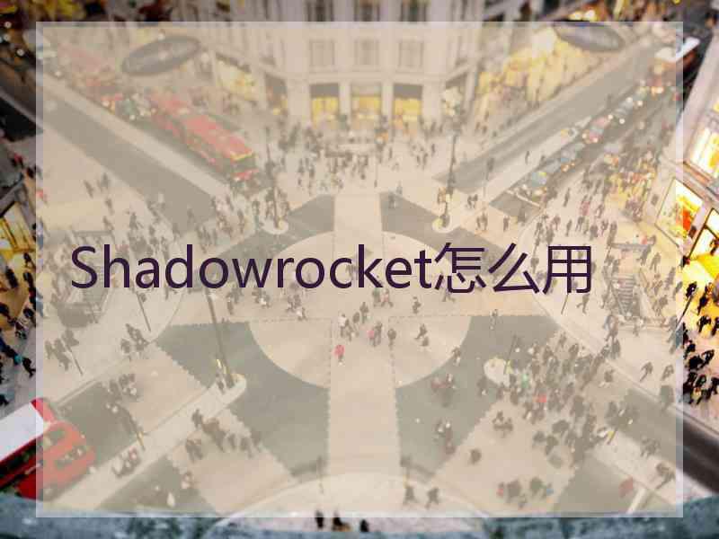 Shadowrocket怎么用