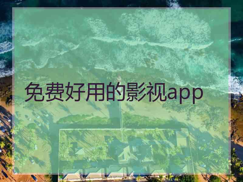 免费好用的影视app