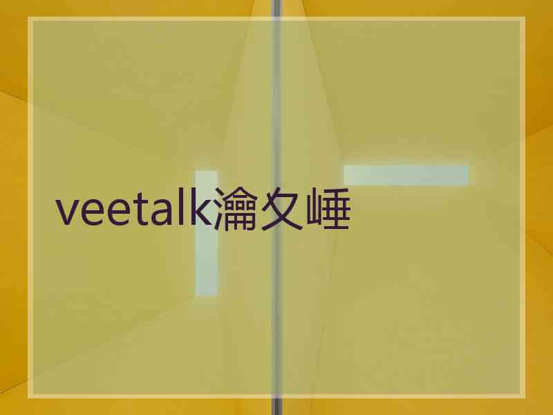 veetalk瀹夊崜