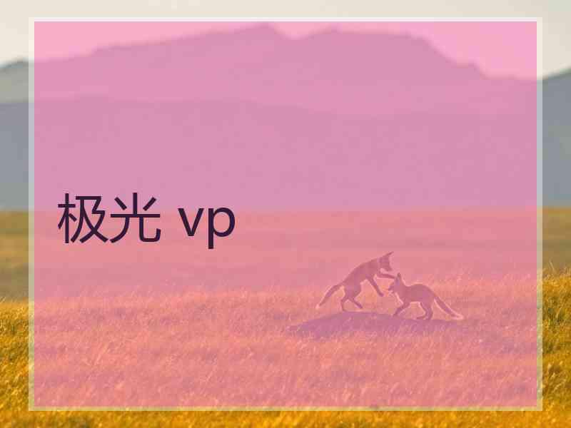 极光 vp