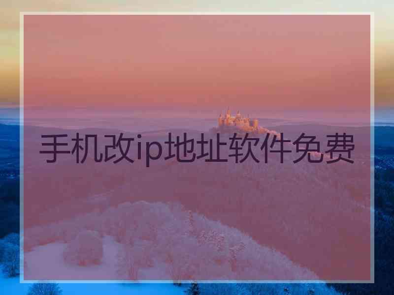 手机改ip地址软件免费