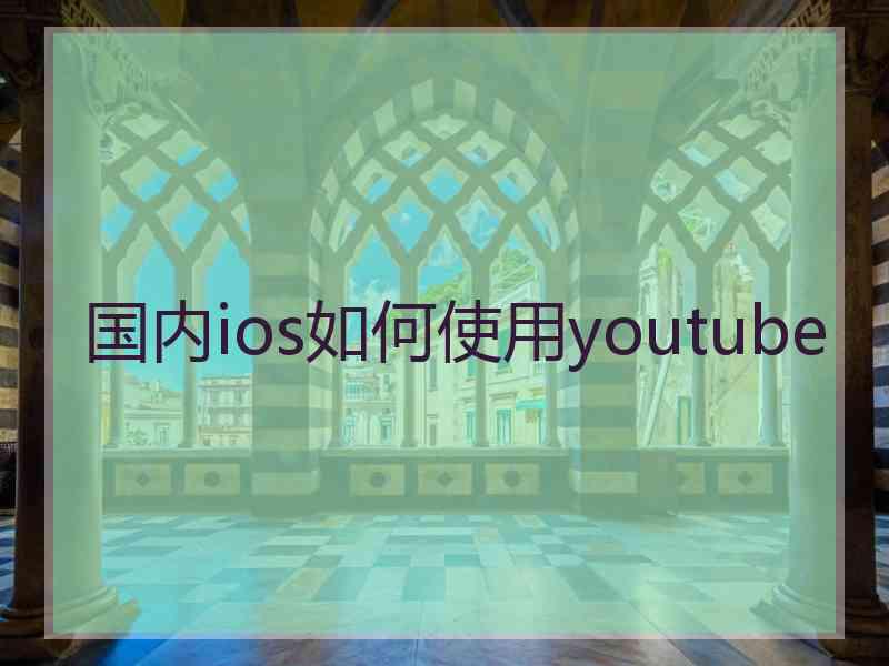 国内ios如何使用youtube