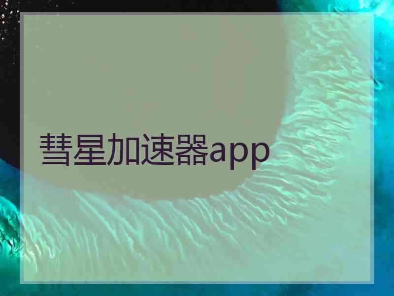 彗星加速器app