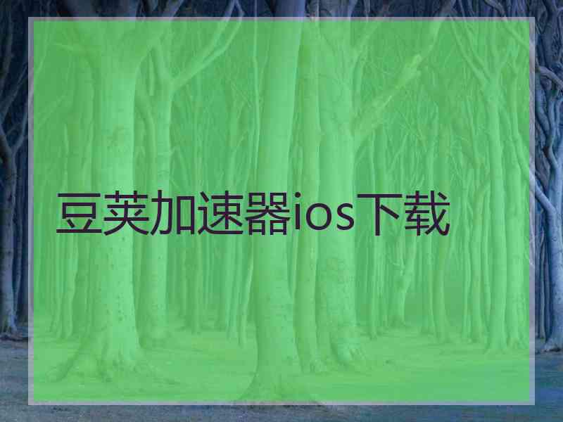 豆荚加速器ios下载