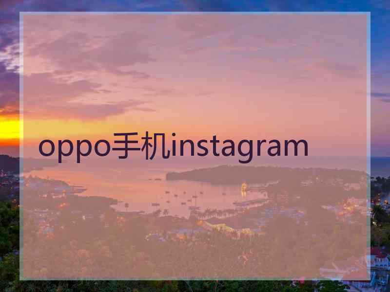 oppo手机instagram