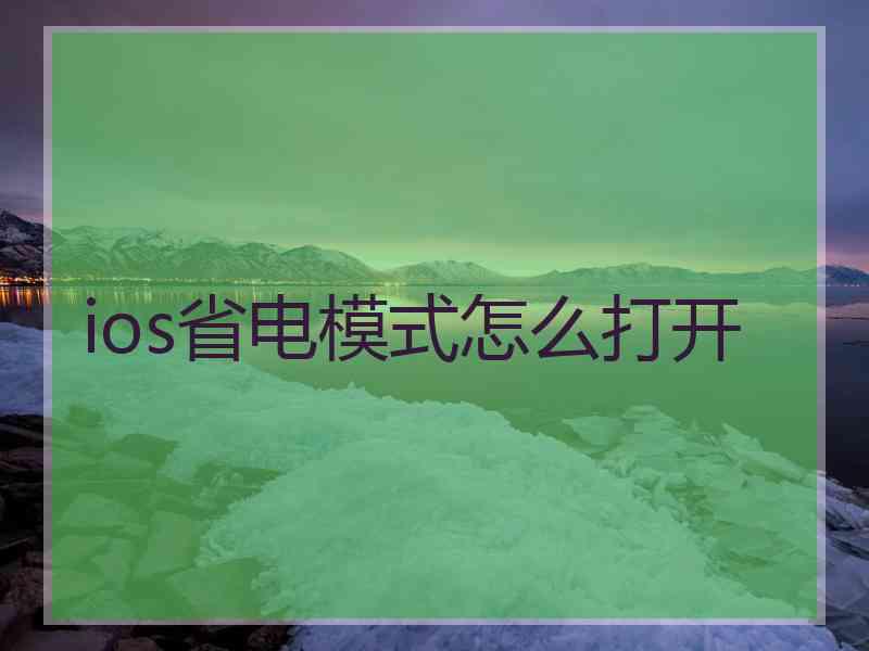 ios省电模式怎么打开