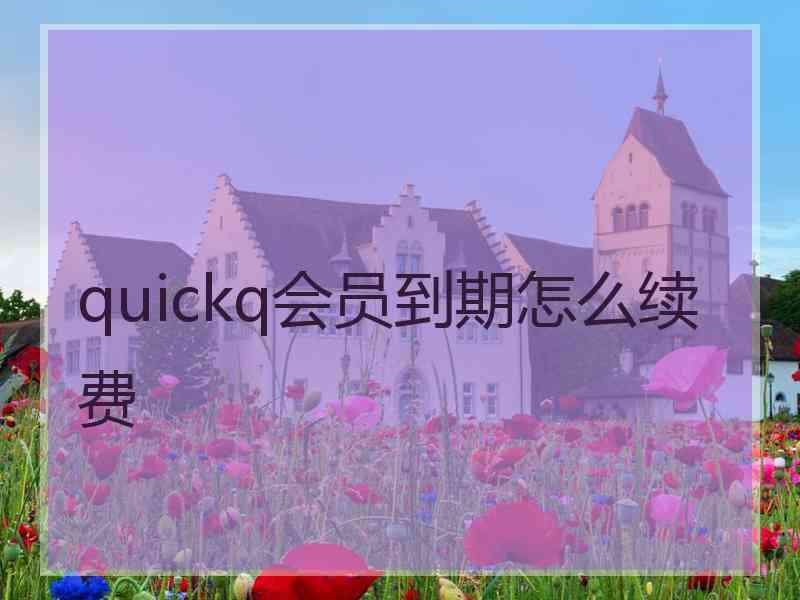 quickq会员到期怎么续费