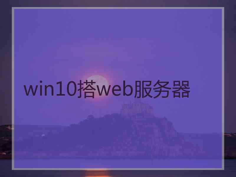 win10搭web服务器