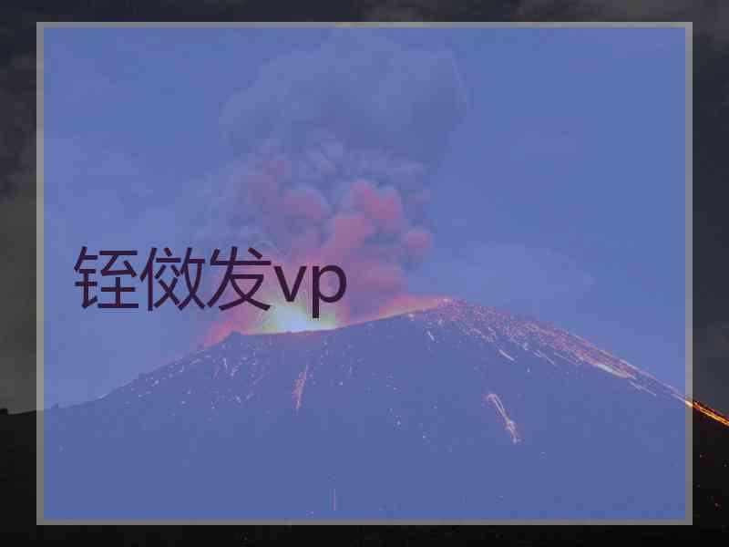 铚傚发vp