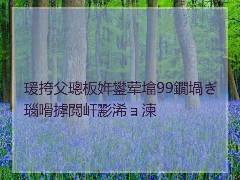 瑗挎父璁板姩鐢荤墖99鐗堝ぎ瑙嗗摢閲屽彲浠ョ湅