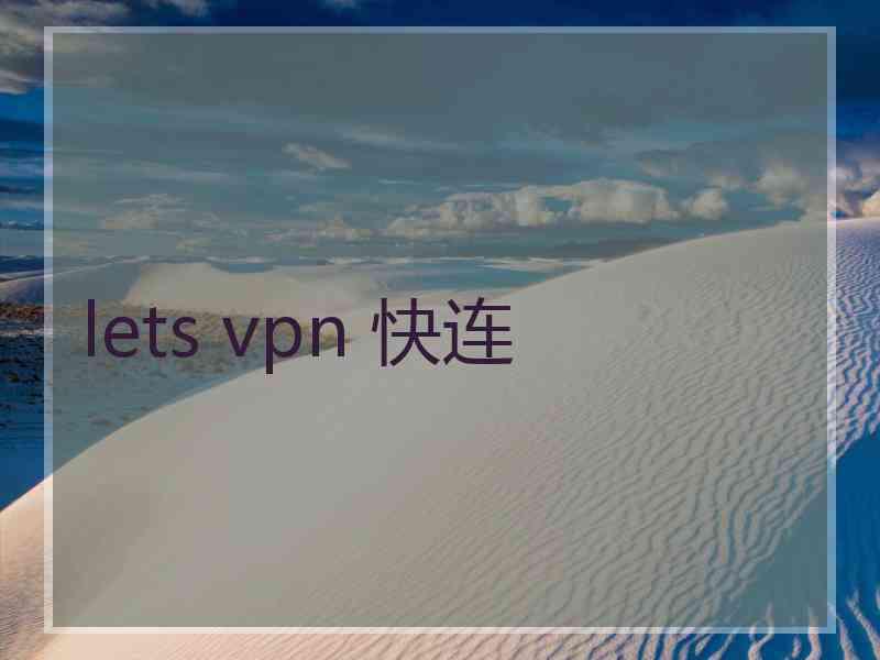 lets vpn 快连