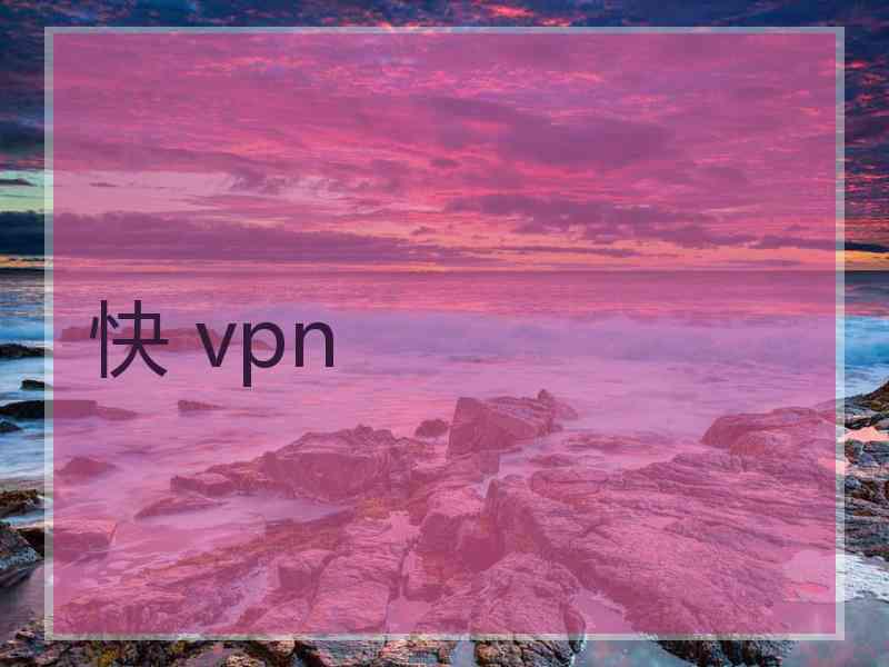 快 vpn