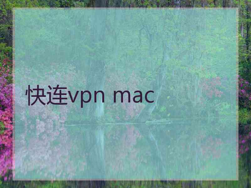 快连vpn mac