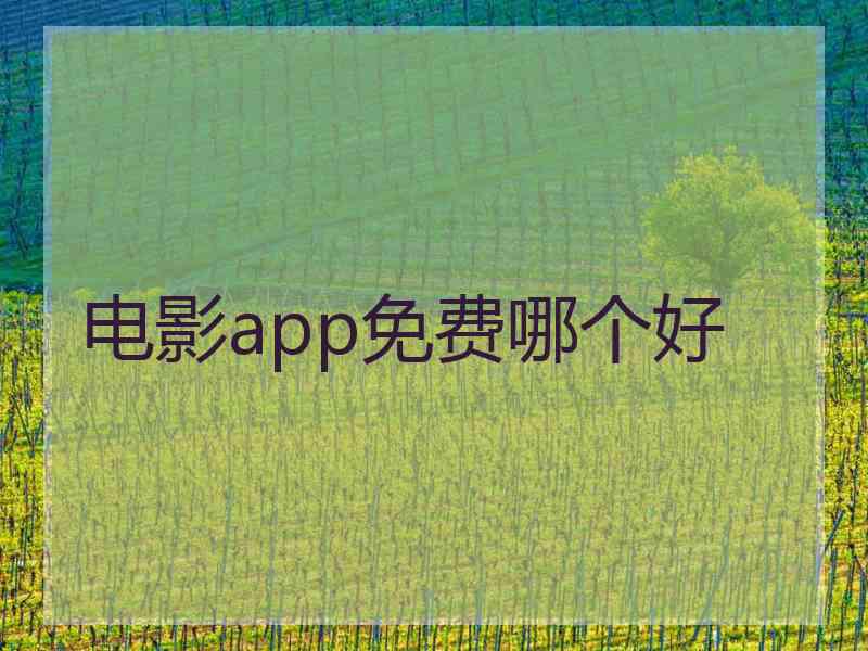 电影app免费哪个好