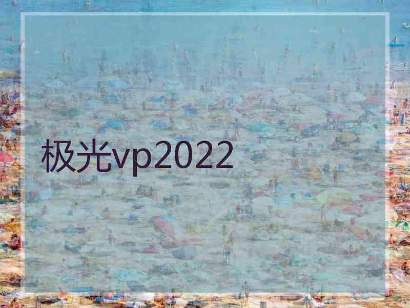 极光vp2022