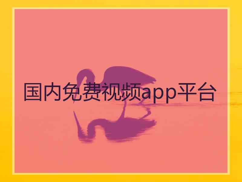 国内免费视频app平台