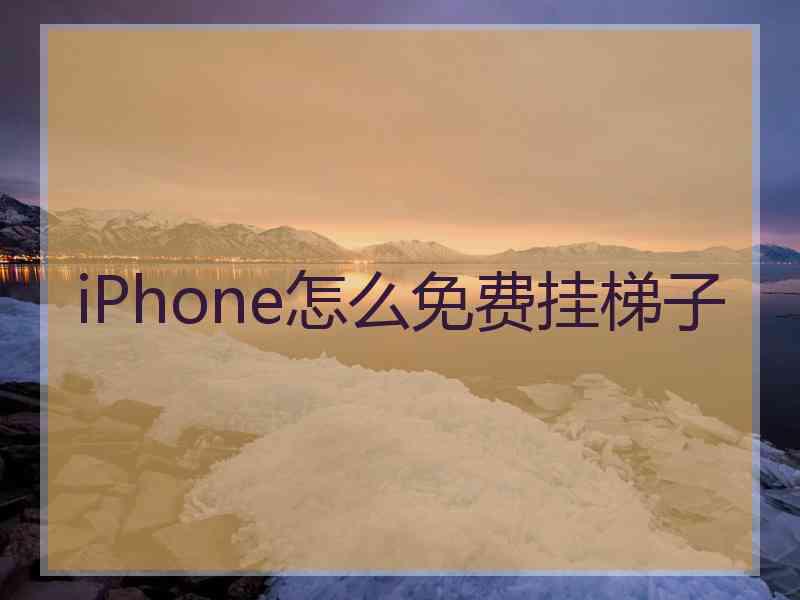 iPhone怎么免费挂梯子