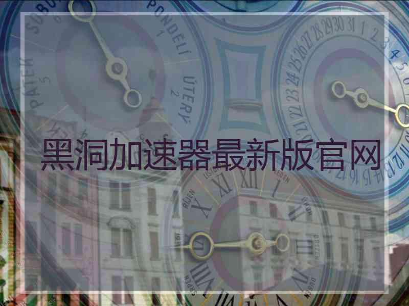 黑洞加速器最新版官网