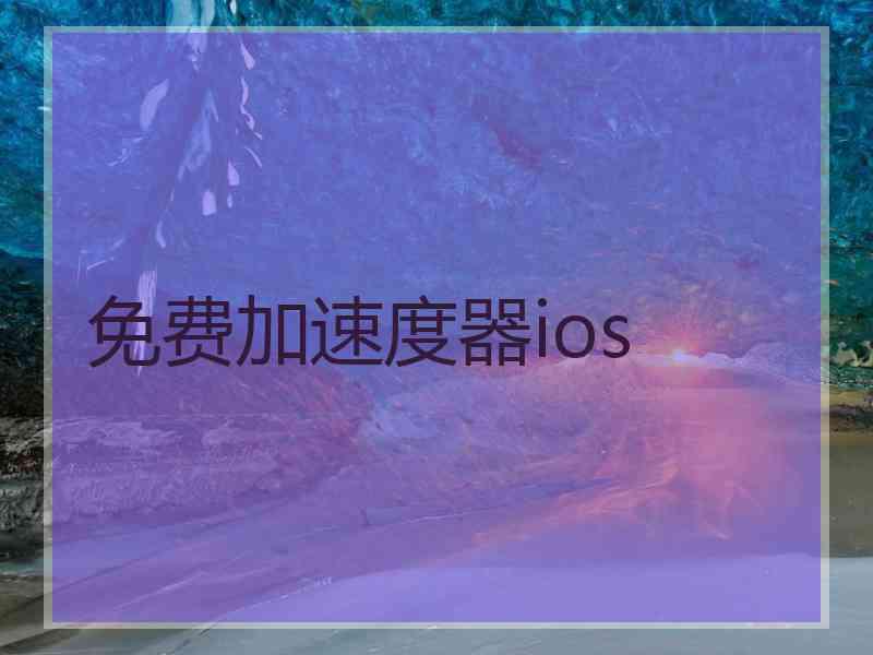 免费加速度器ios