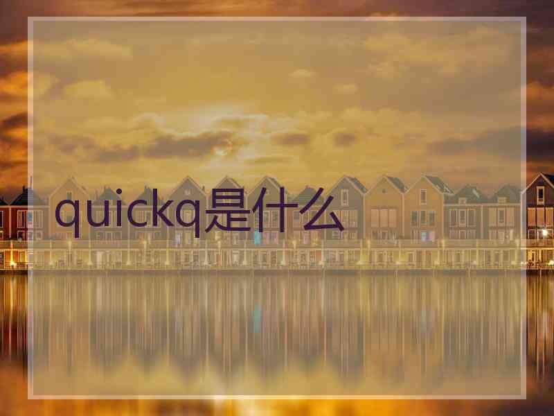 quickq是什么