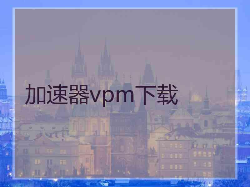 加速器vpm下载