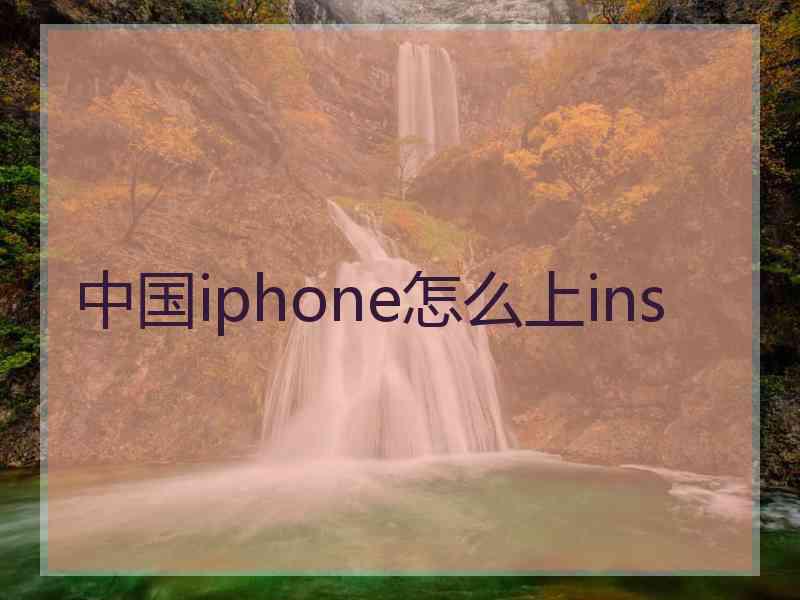 中国iphone怎么上ins