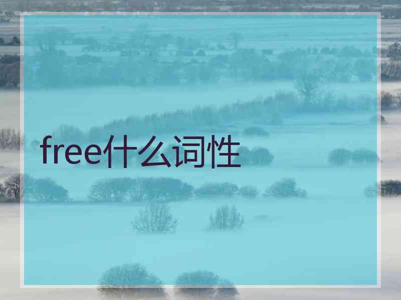 free什么词性