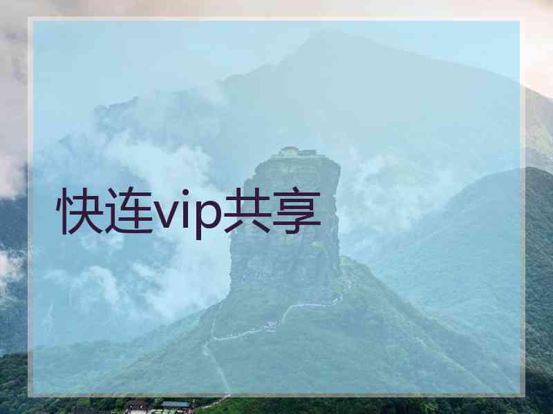 快连vip共享