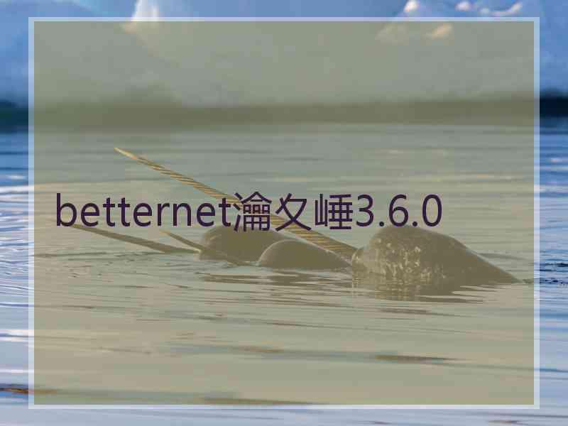 betternet瀹夊崜3.6.0