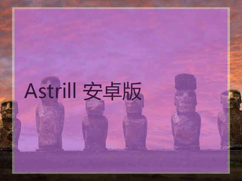 Astrill 安卓版