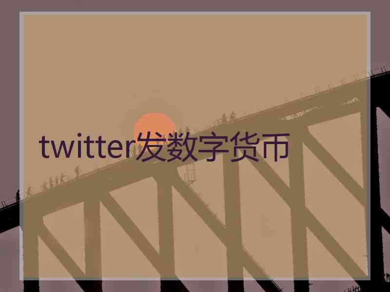 twitter发数字货币