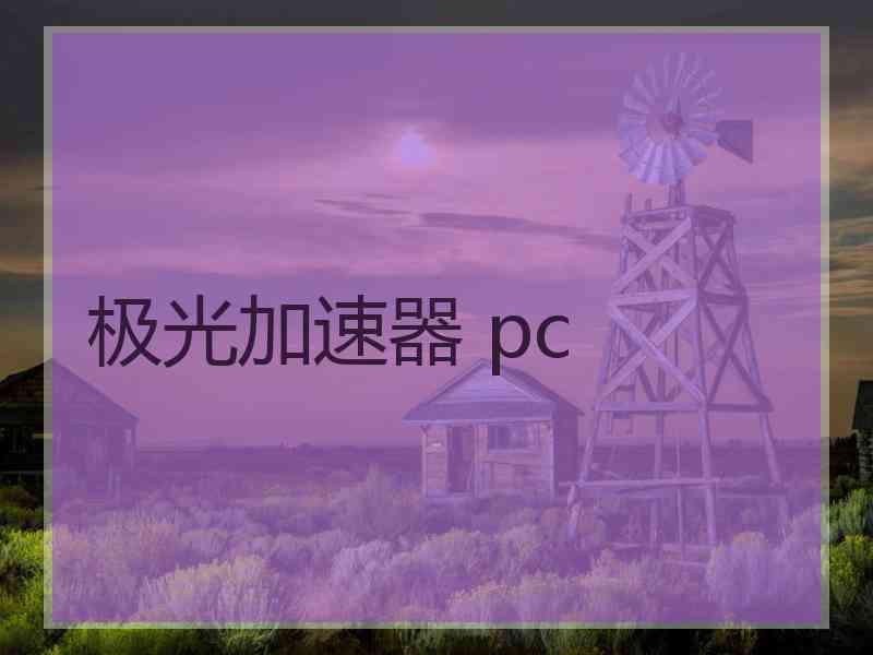 极光加速器 pc