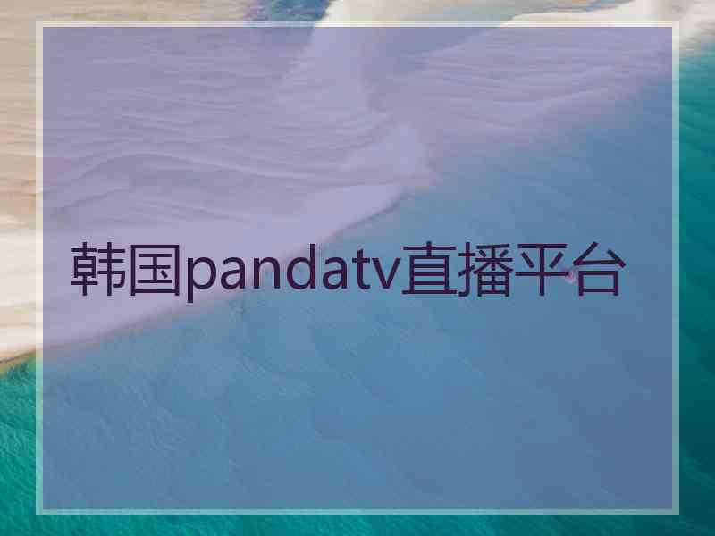 韩国pandatv直播平台