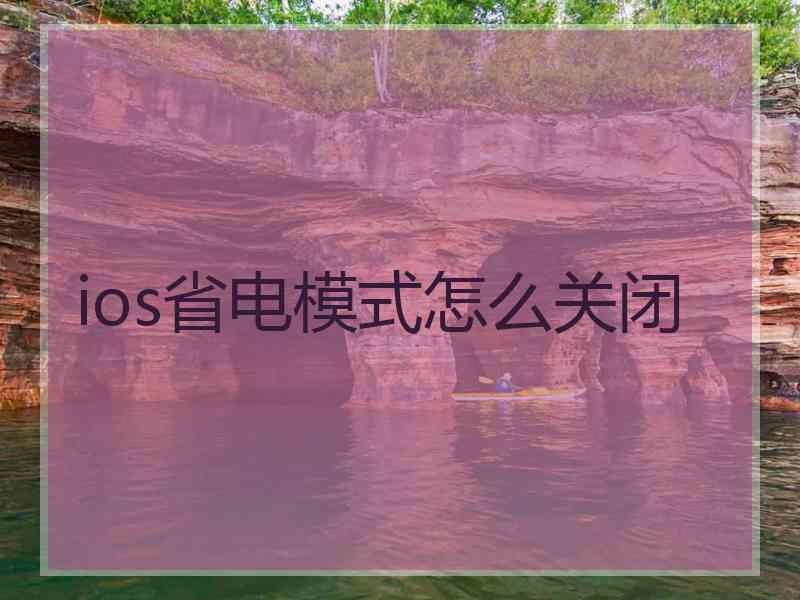 ios省电模式怎么关闭