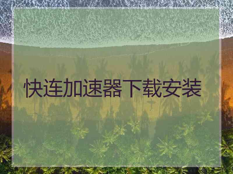 快连加速器下载安装