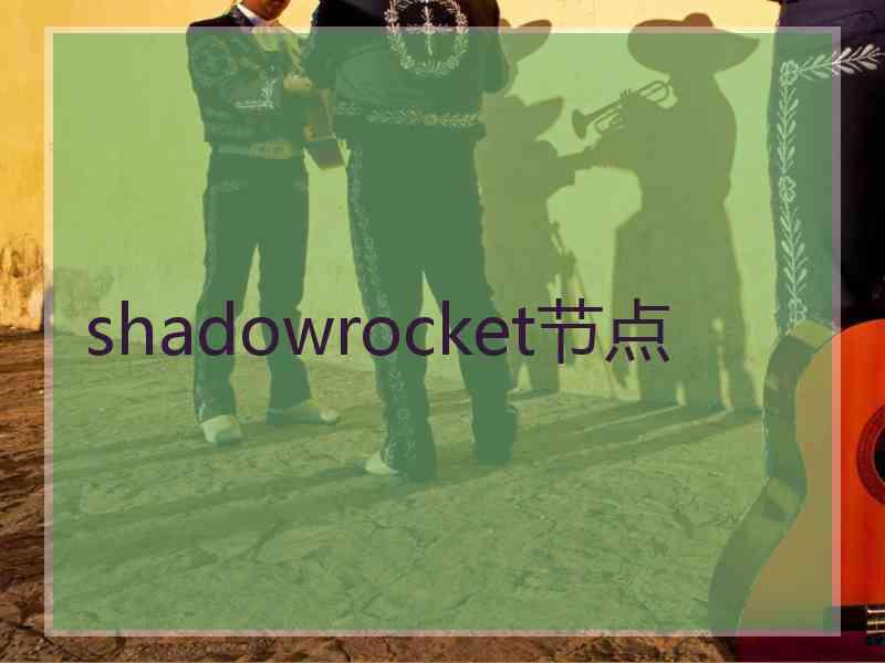 shadowrocket节点