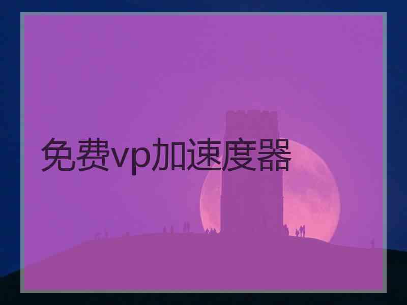 免费vp加速度器